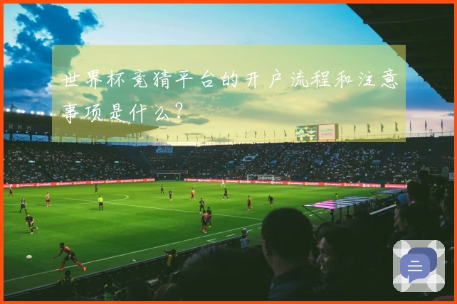世界杯竞猜平台的开户流程和注意事项是什么？